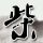 美女与野兽
